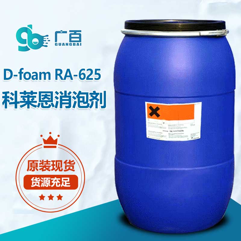 科萊恩D-foam-RA-625消泡劑