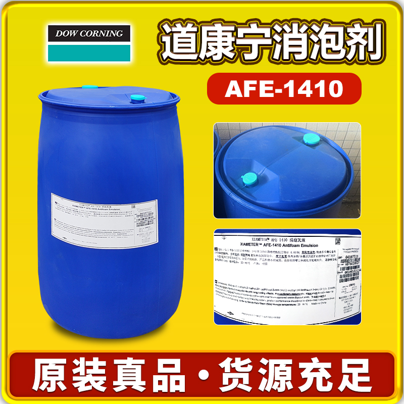 道康寧AFE1410消泡劑