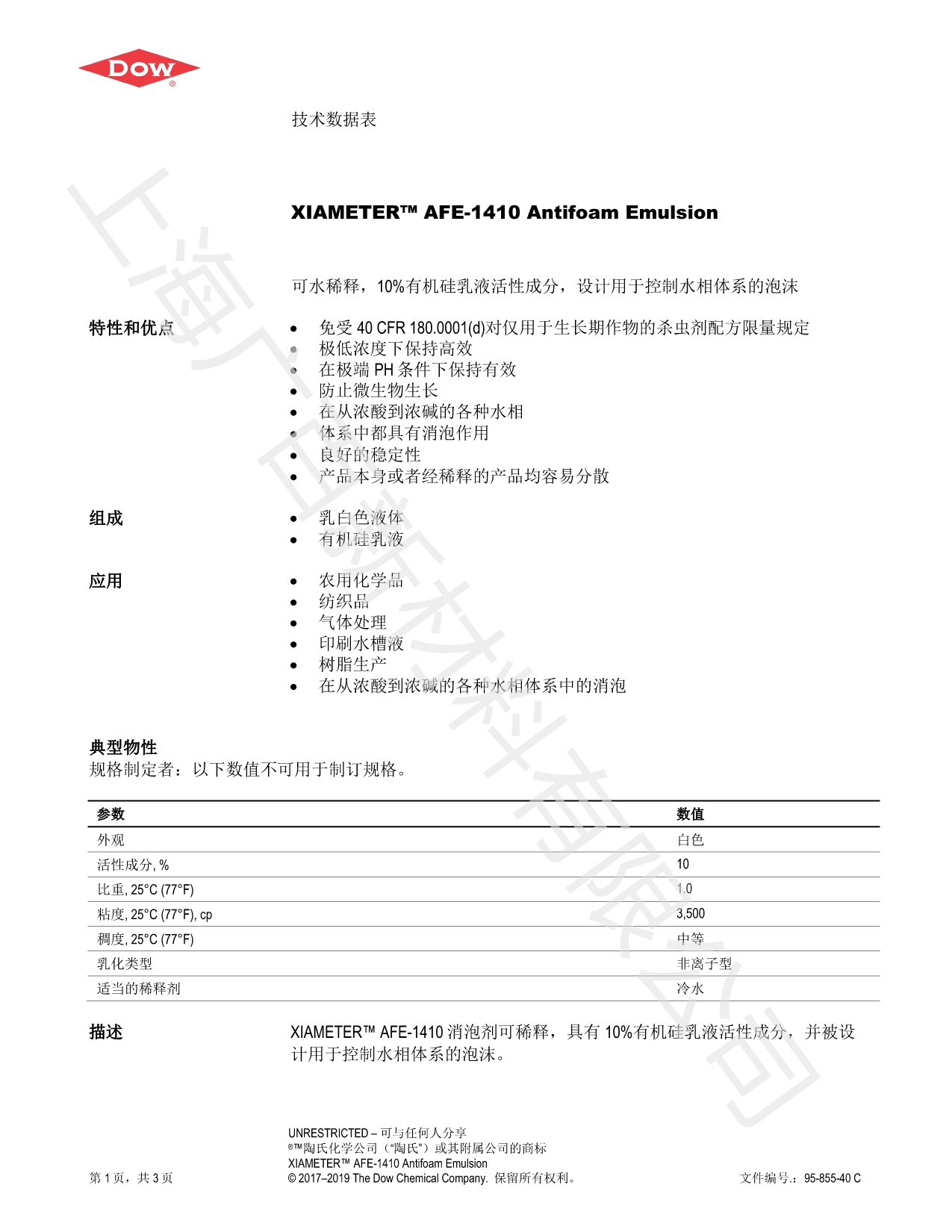 陶氏道康寧AFE-1410消泡劑TDS