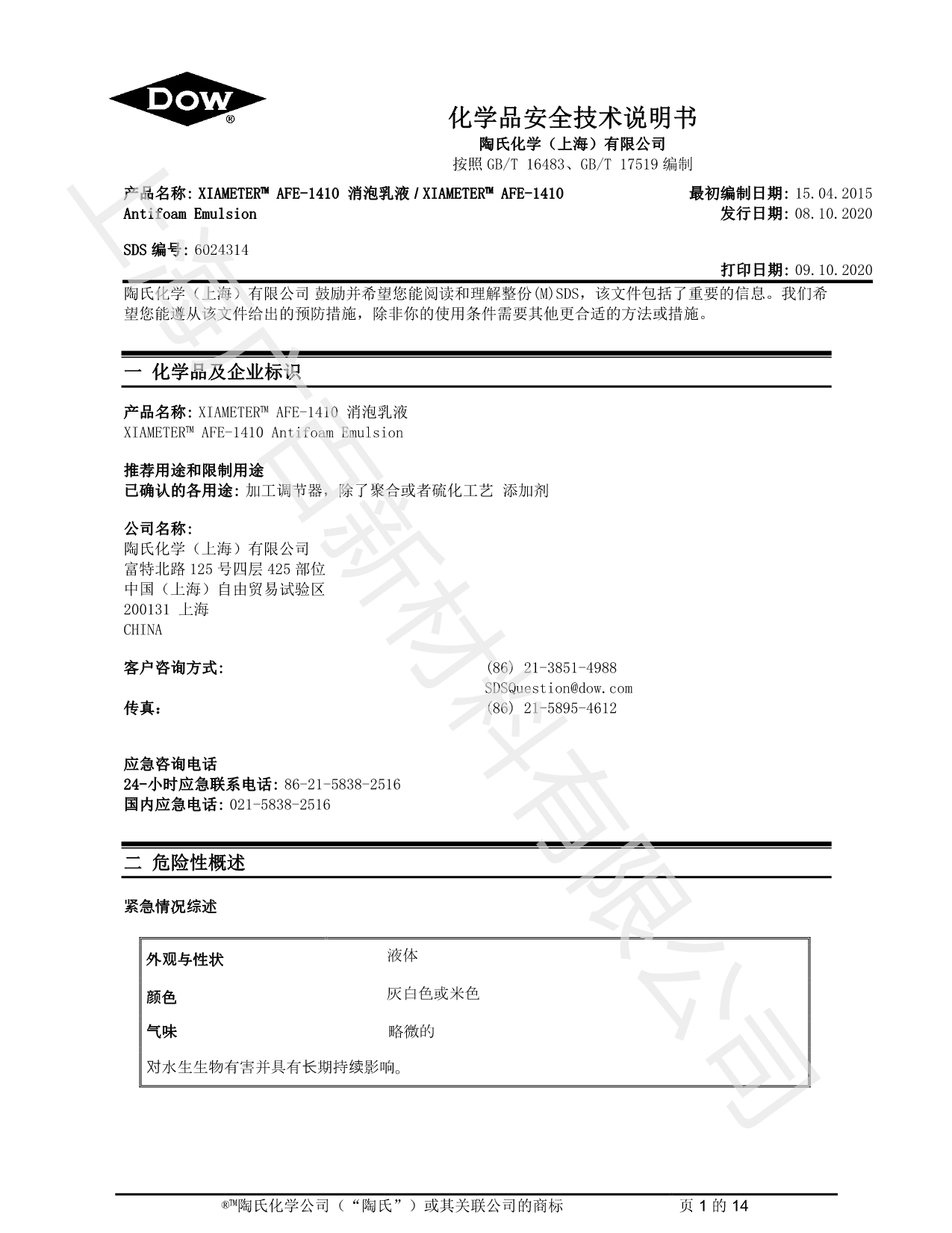 陶氏道康寧AFE-1410消泡劑MSDSDS