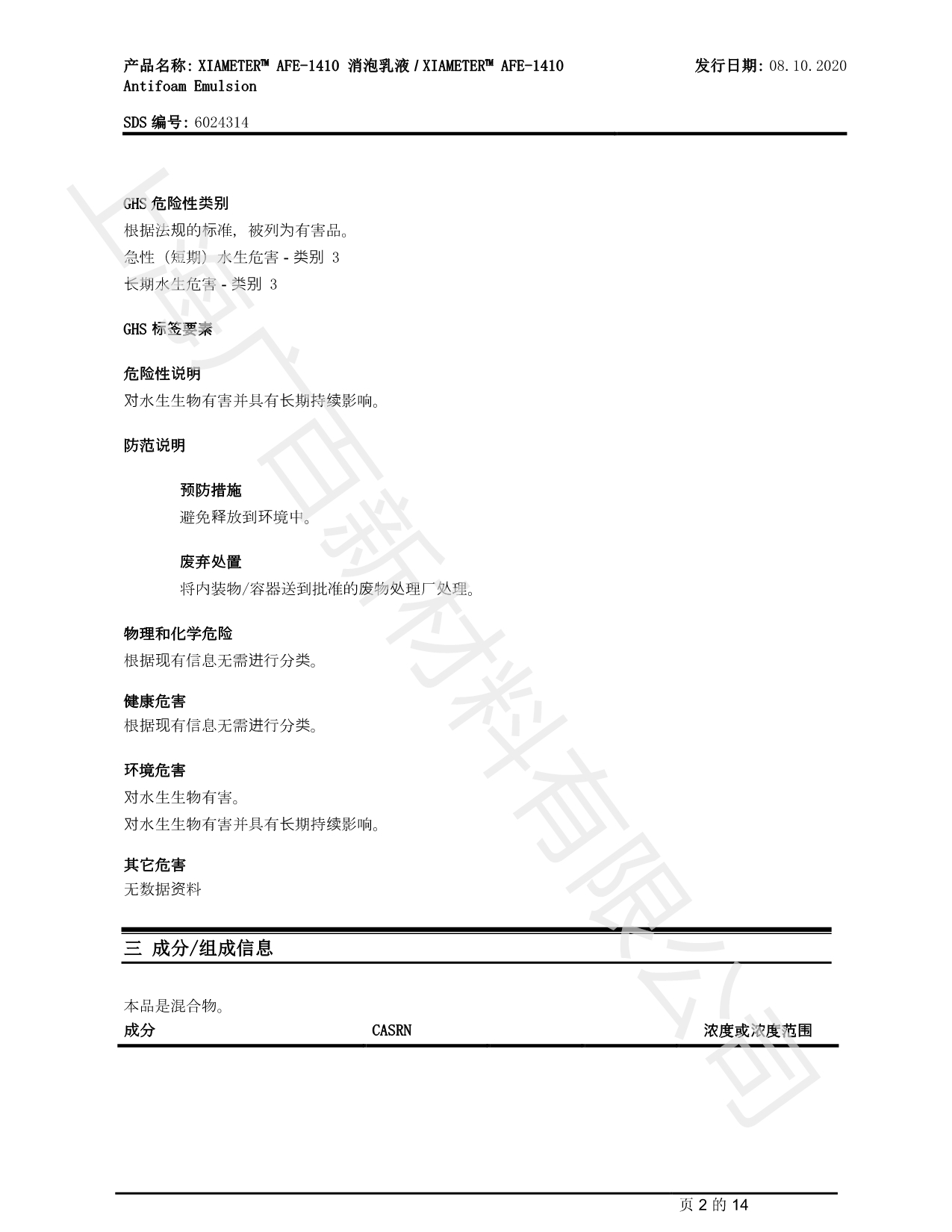 陶氏道康寧AFE-1410消泡劑MSDS