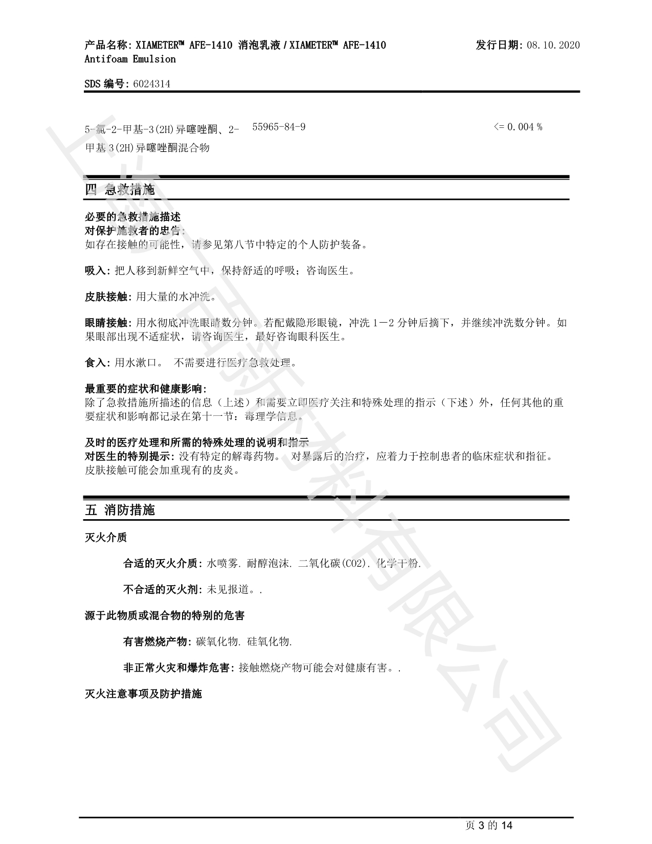 陶氏道康寧AFE-1410消泡劑MSDS