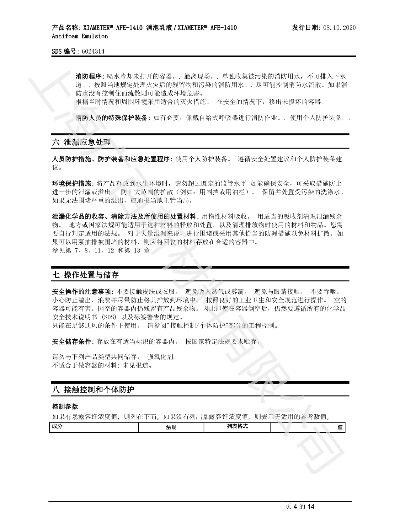 陶氏道康寧AFE-1410消泡劑MSDS