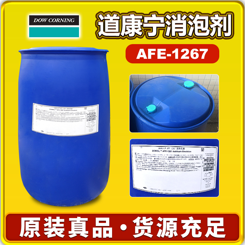 道康寧/陶氏AAFE-1267消泡劑