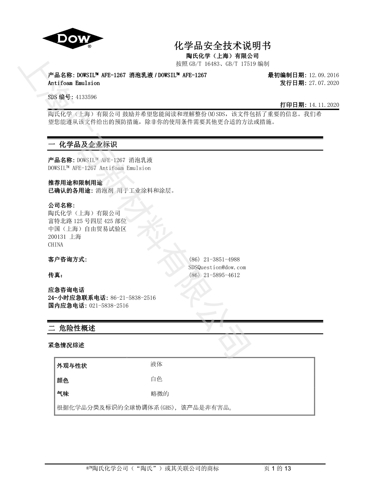 陶氏道康寧AAFE1267消泡劑MSDS