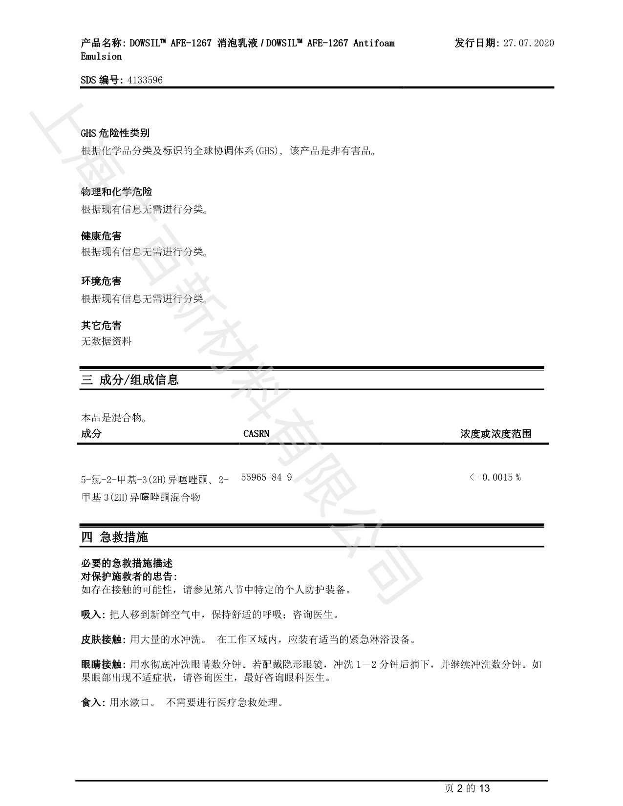 陶氏道康寧AAFE1267消泡劑MSDS