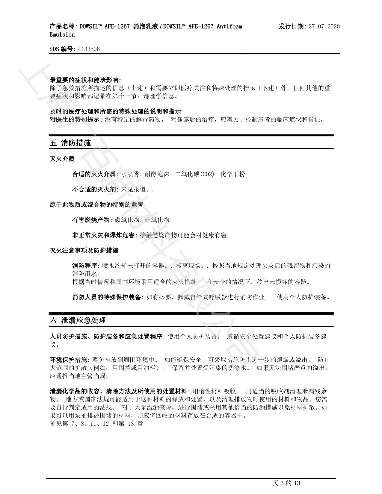 陶氏道康寧AAFE1267消泡劑MSDS