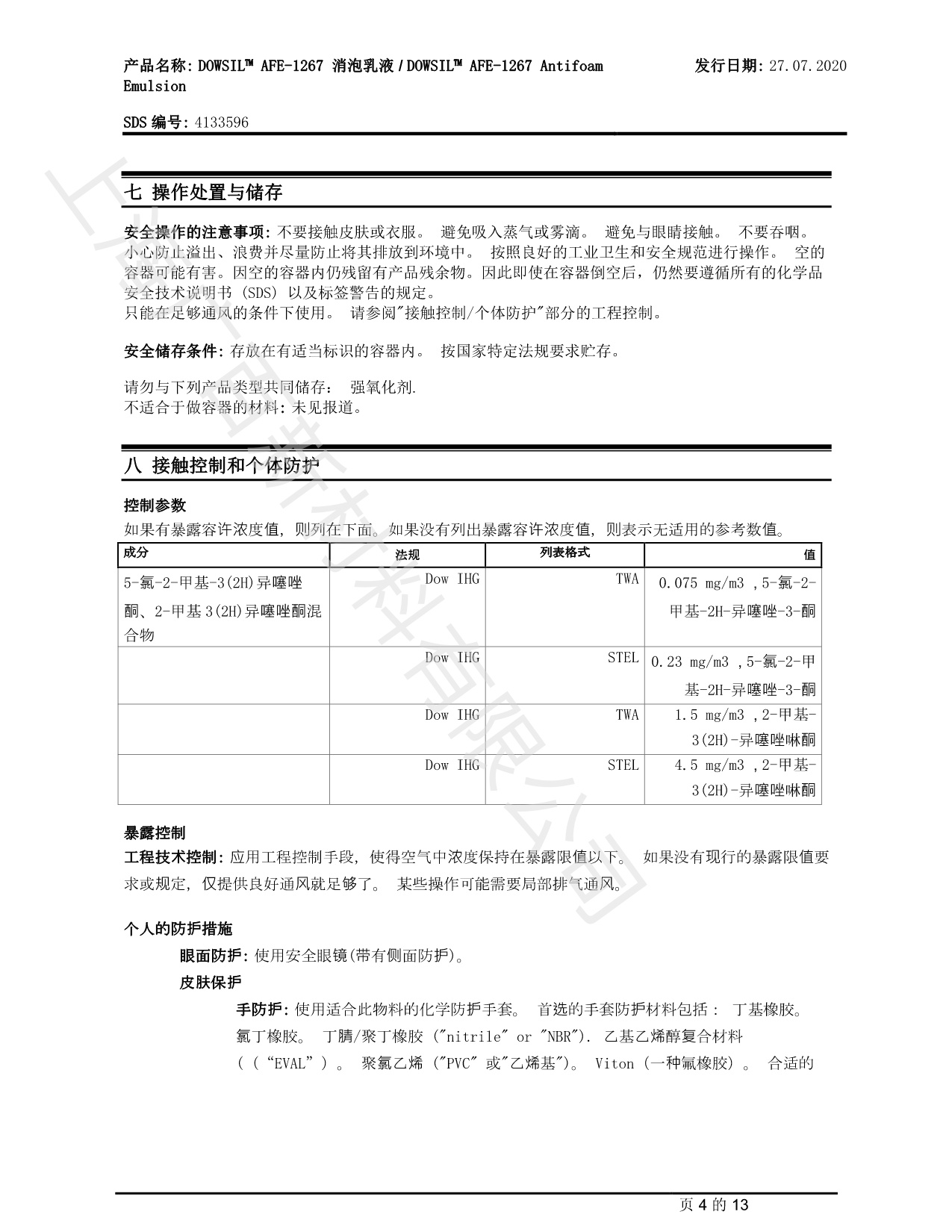 陶氏道康寧AAFE1267消泡劑MSDS