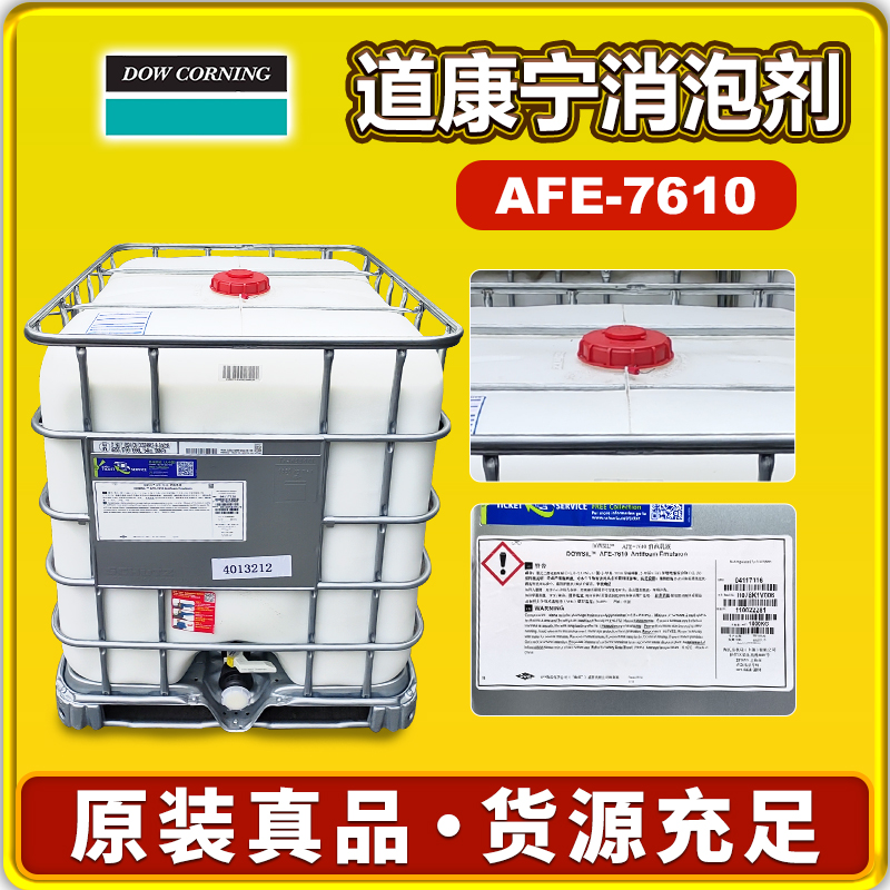 道康寧AFE-7610消泡劑