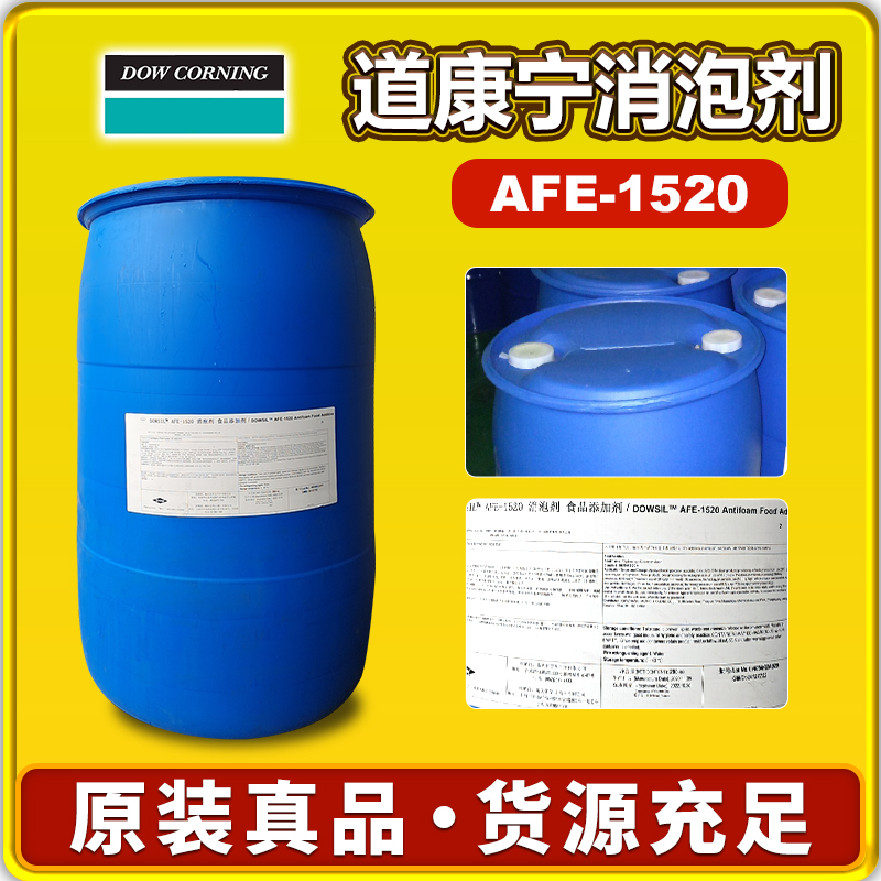 道康寧AFE-1520消泡劑