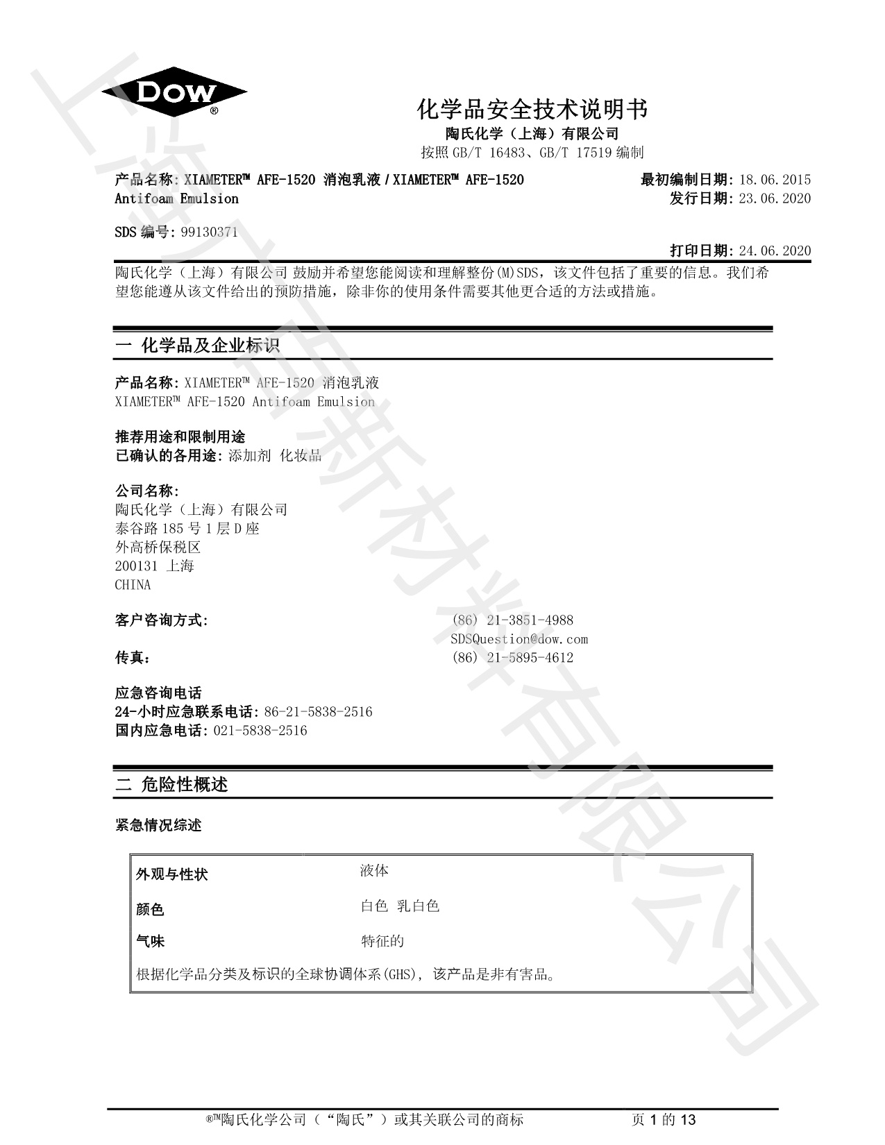 陶氏道康寧AFE1520消泡劑MSDS