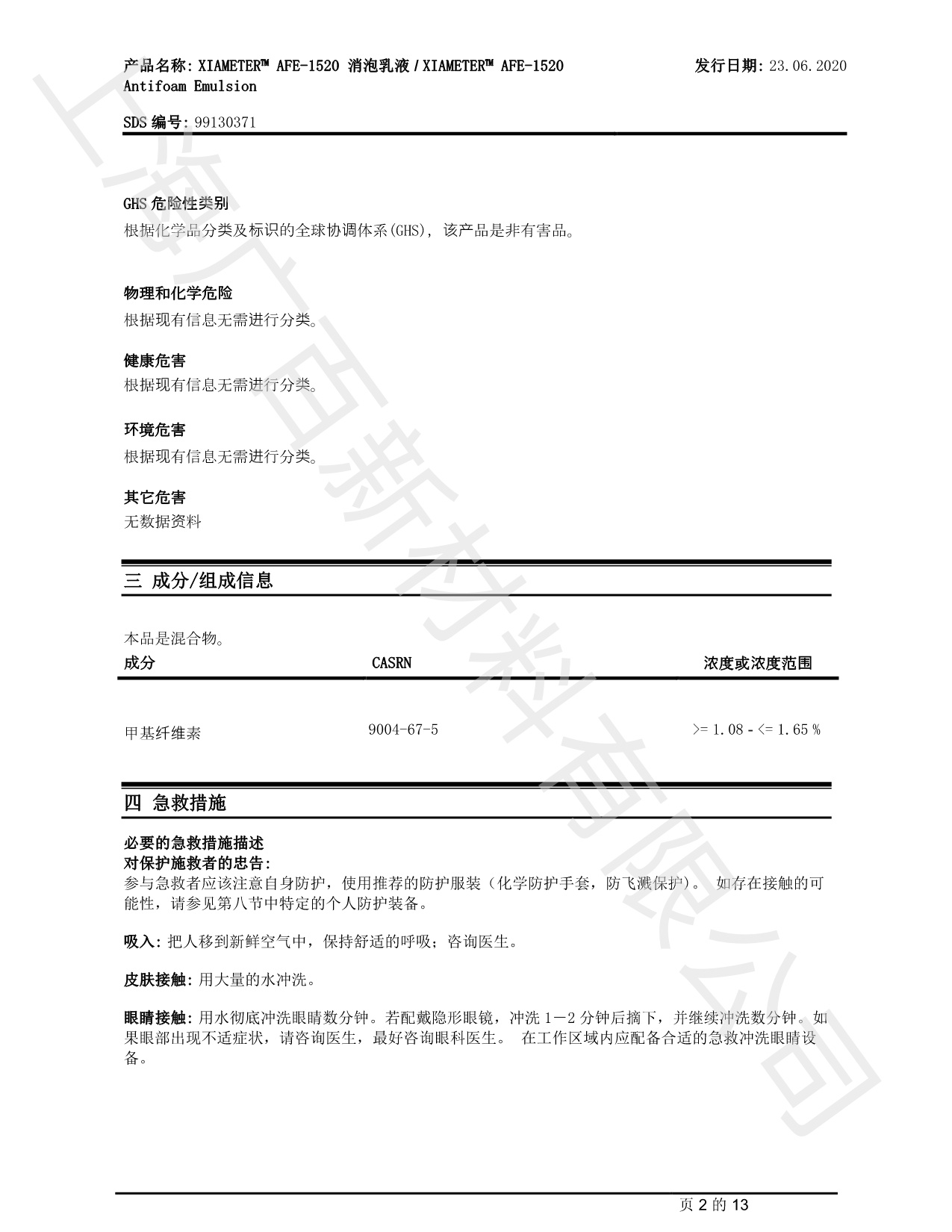 陶氏道康寧AFE1520消泡劑MSDS