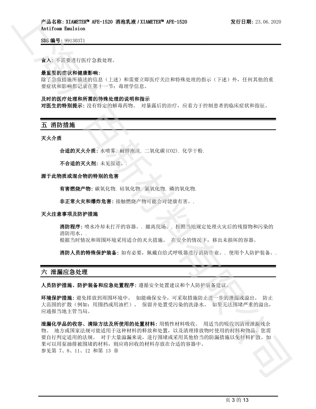 陶氏道康寧AFE1520消泡劑MSDS