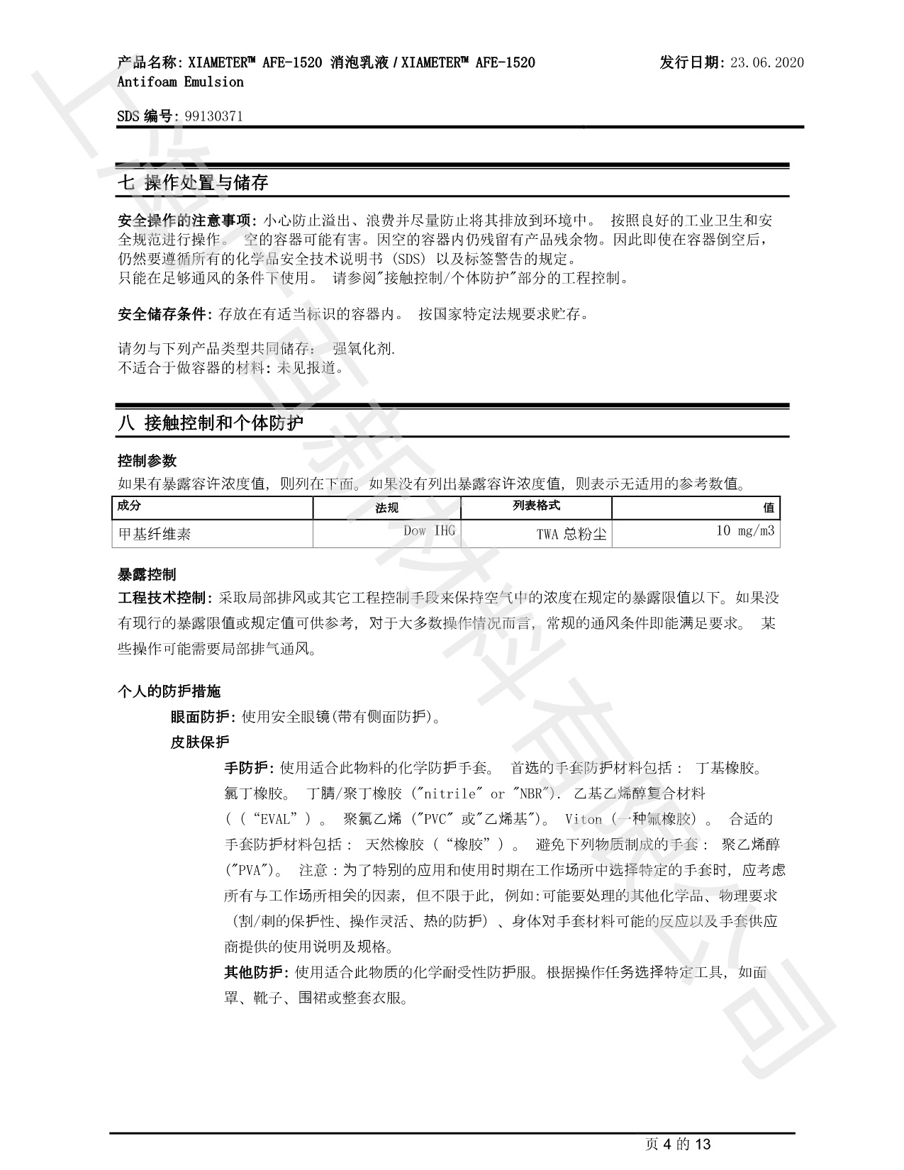 陶氏道康寧AFE1520消泡劑MSDS