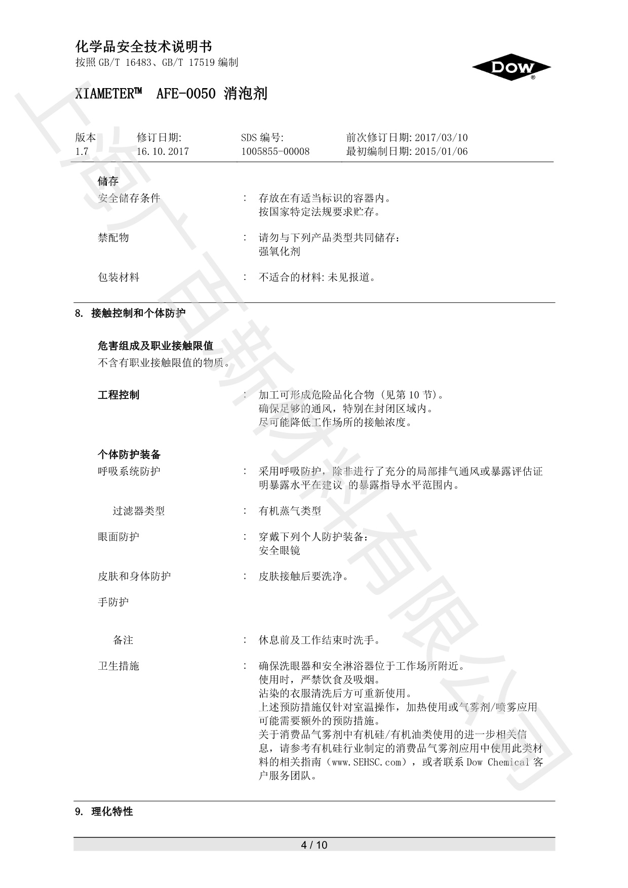 道康寧AFE-0050消泡劑MSDS