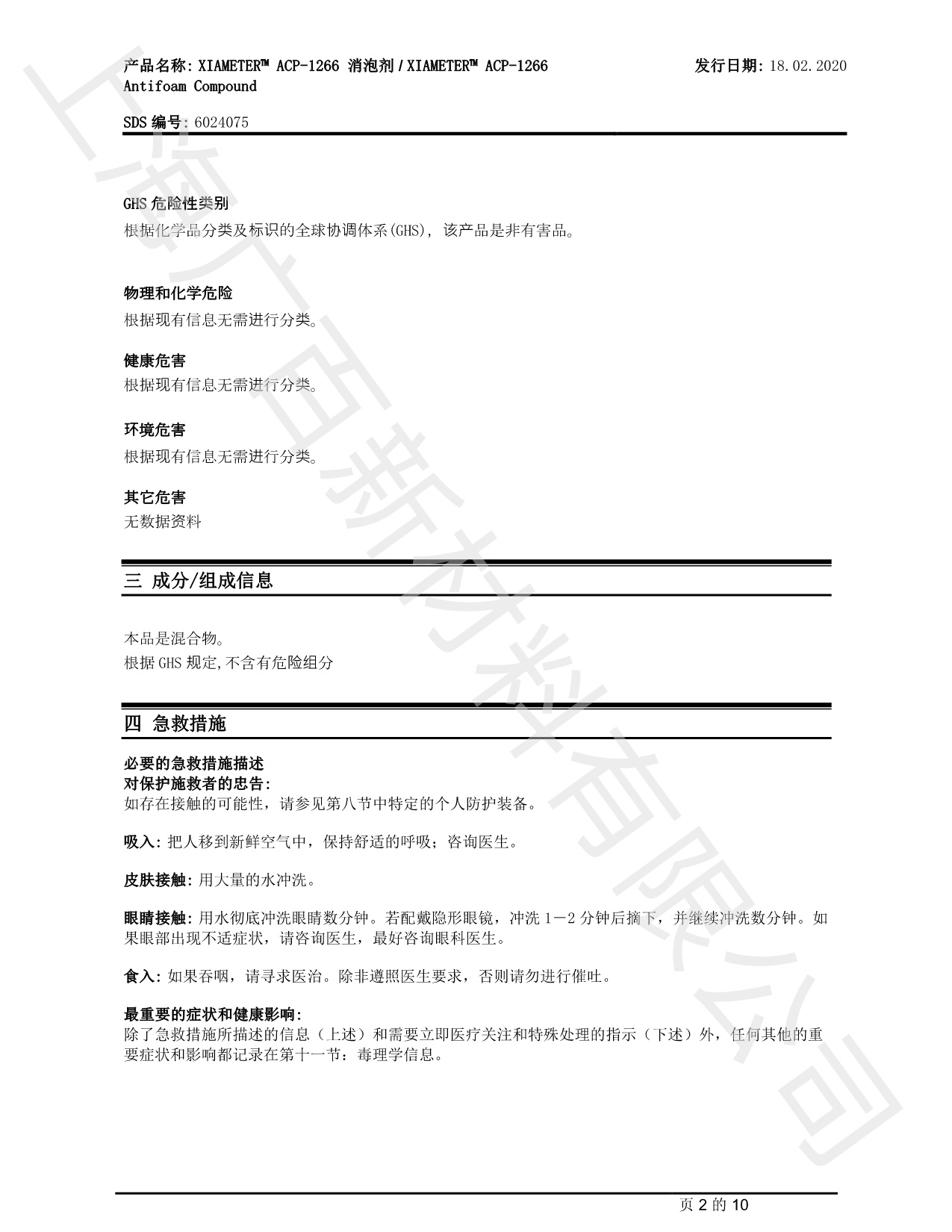 道康寧ACP1266消泡劑MSDS