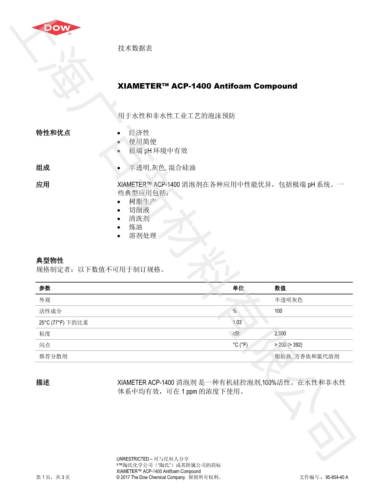 道康寧ACP1400消泡劑TDS