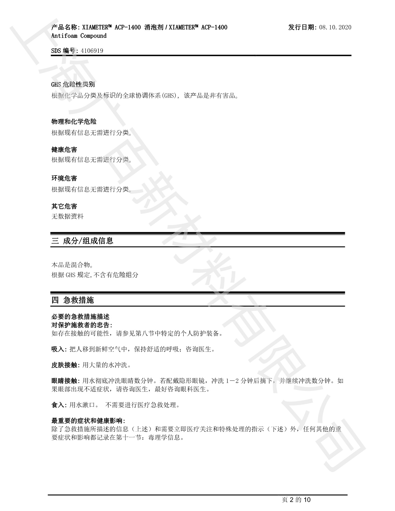 道康寧ACP1400消泡劑MSDS