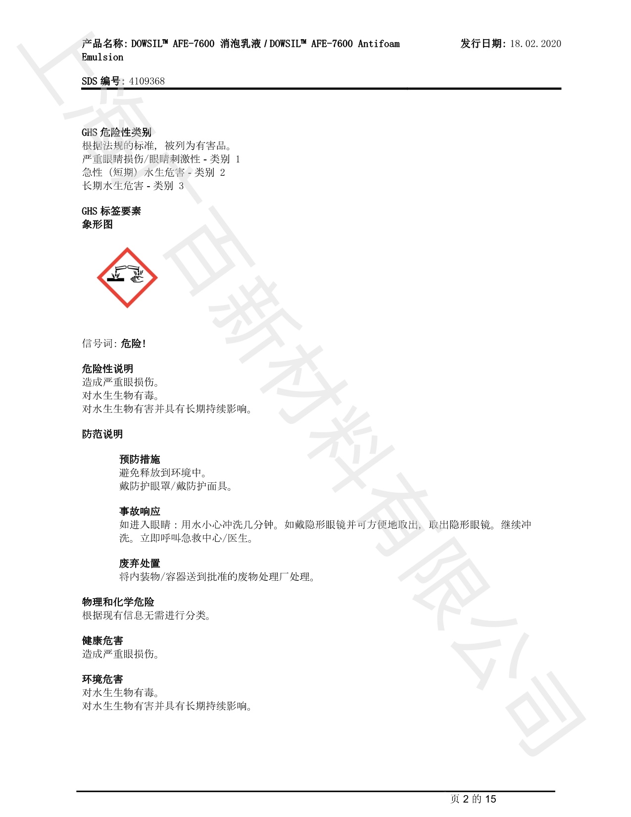 陶氏道康寧7600消泡劑MSDS