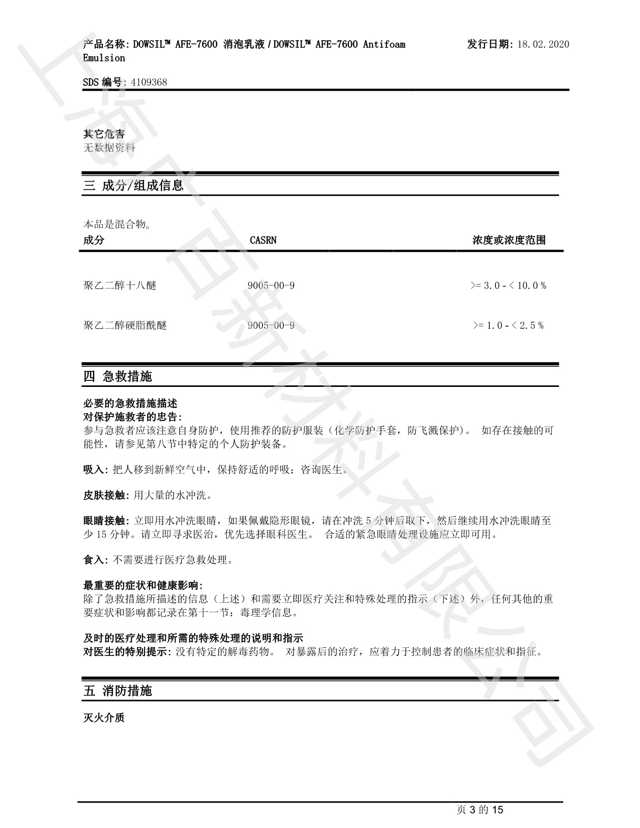 陶氏道康寧7600消泡劑MSDS