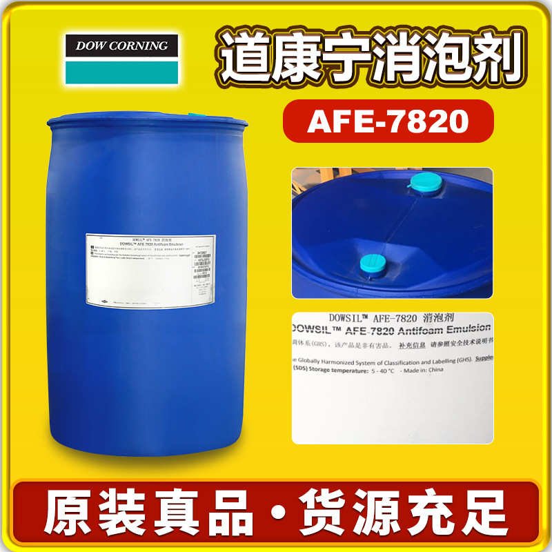 道康寧AFE7820消泡劑