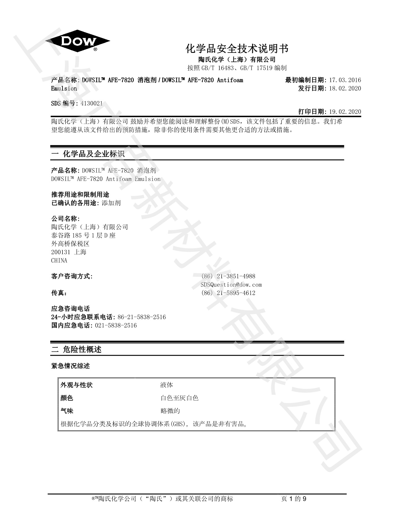 道康寧AFE7820消泡劑MSDS