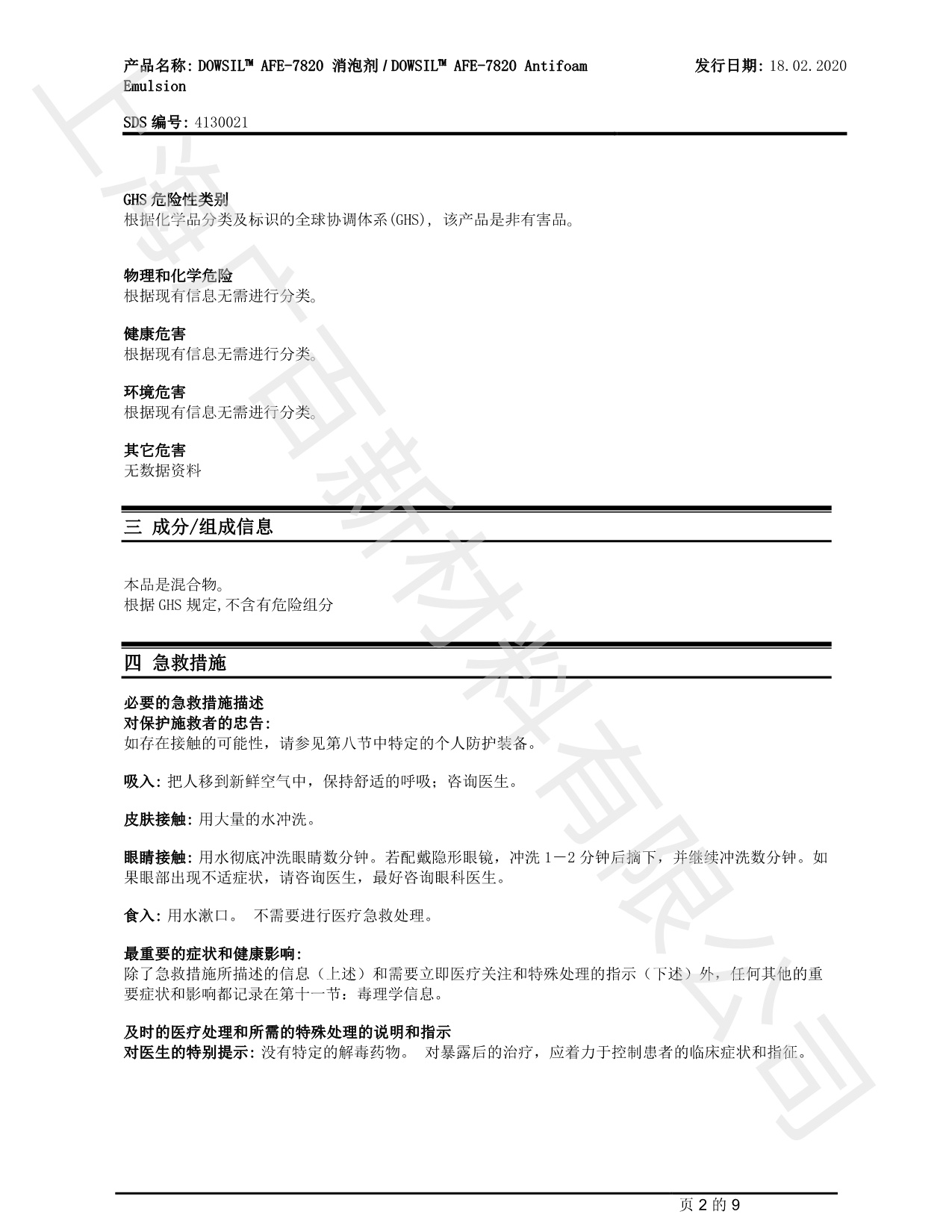 道康寧AFE7820消泡劑MSDS