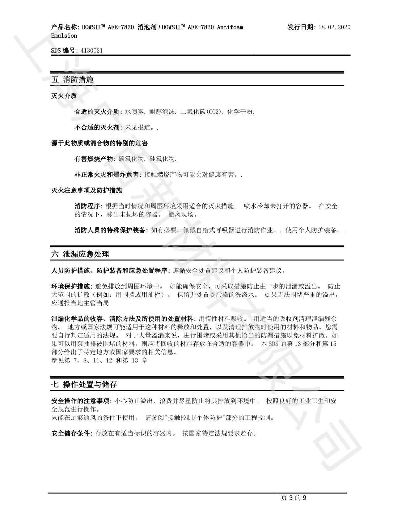 道康寧AFE7820消泡劑MSDS