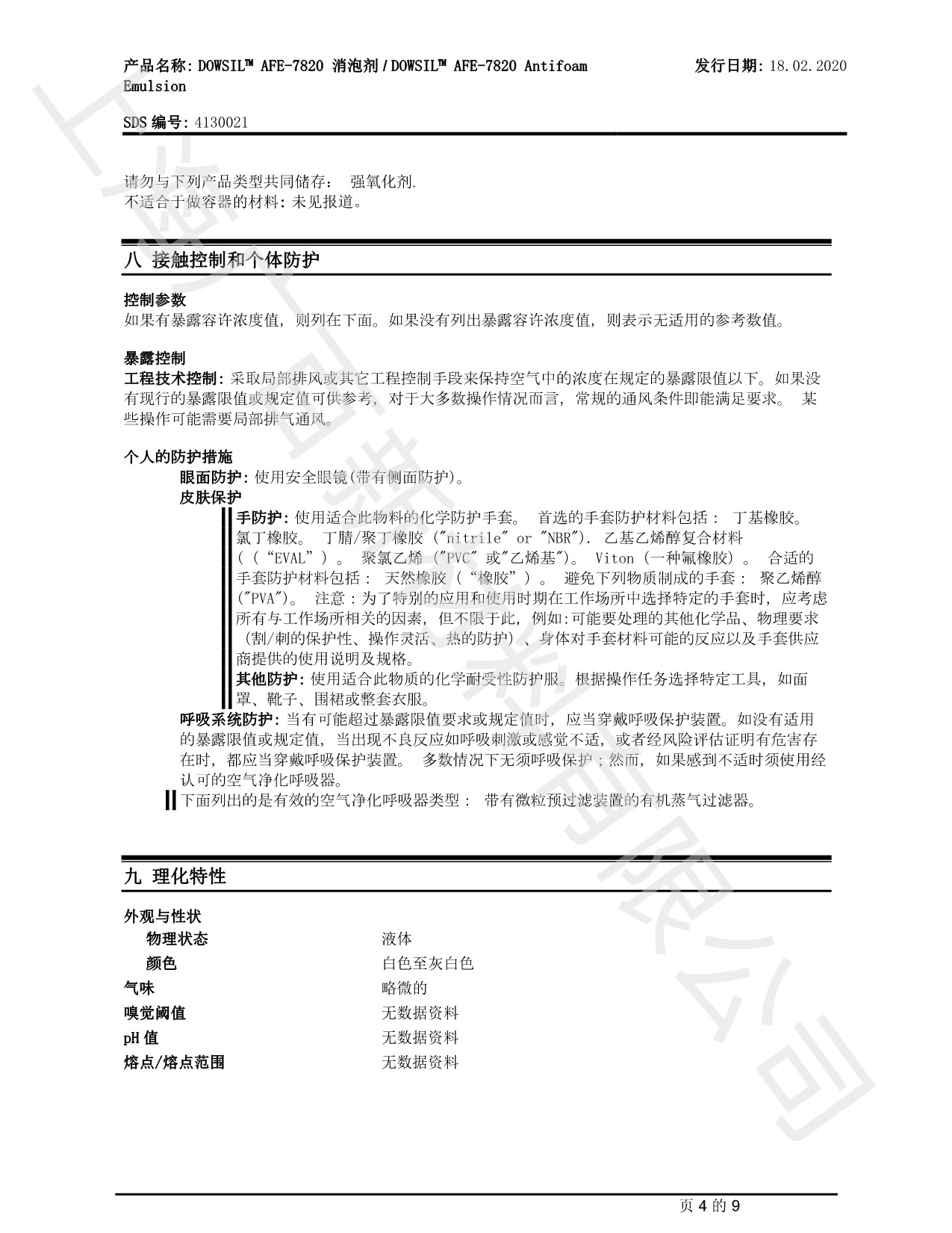 道康寧AFE7820消泡劑MSDS