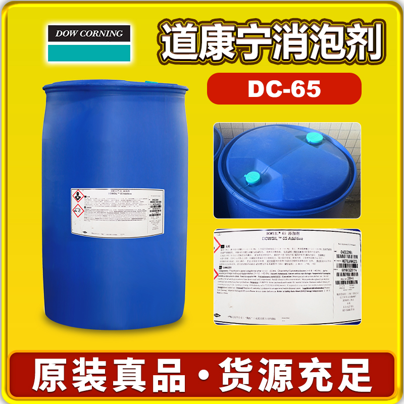 道康寧DC65消泡劑