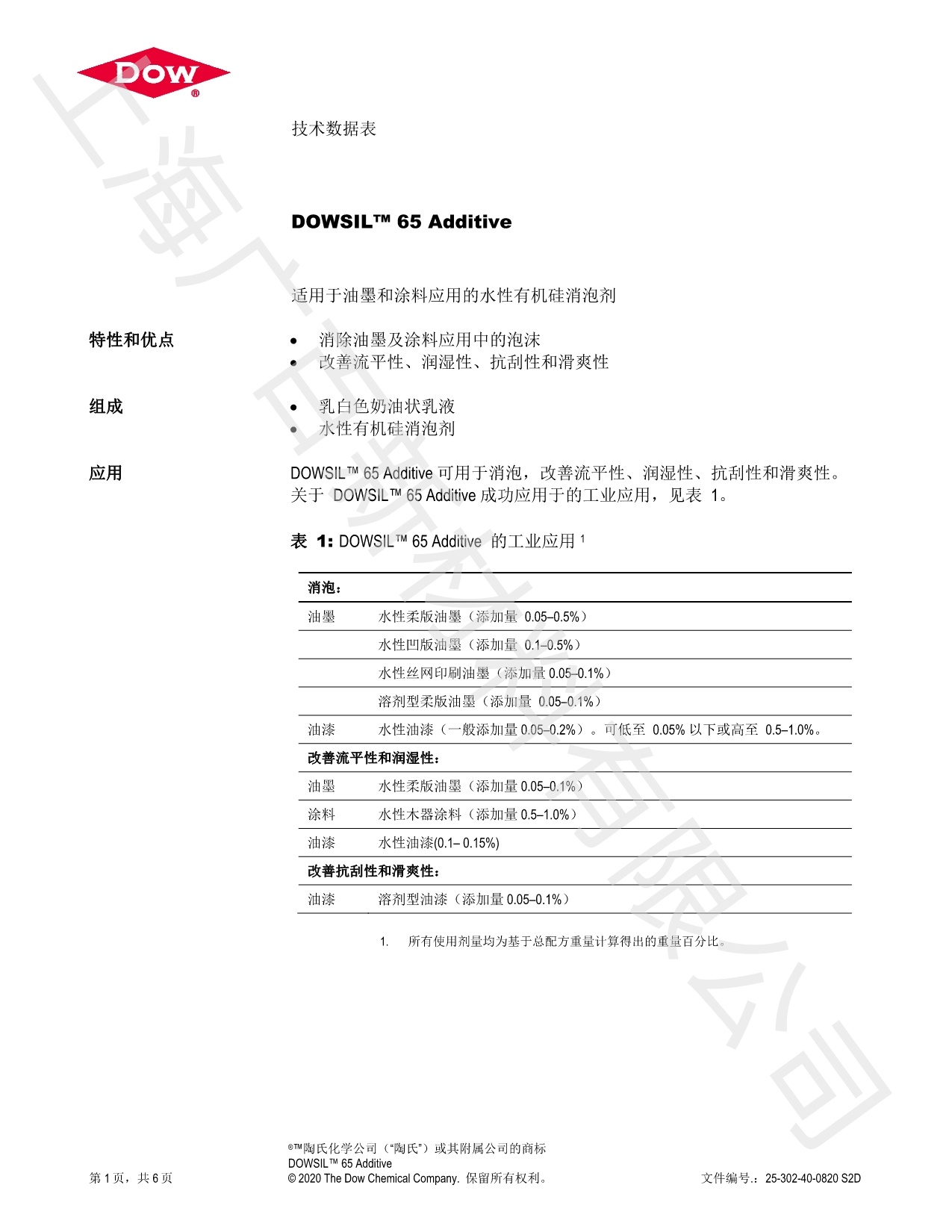 道康寧DC65消泡劑TDS