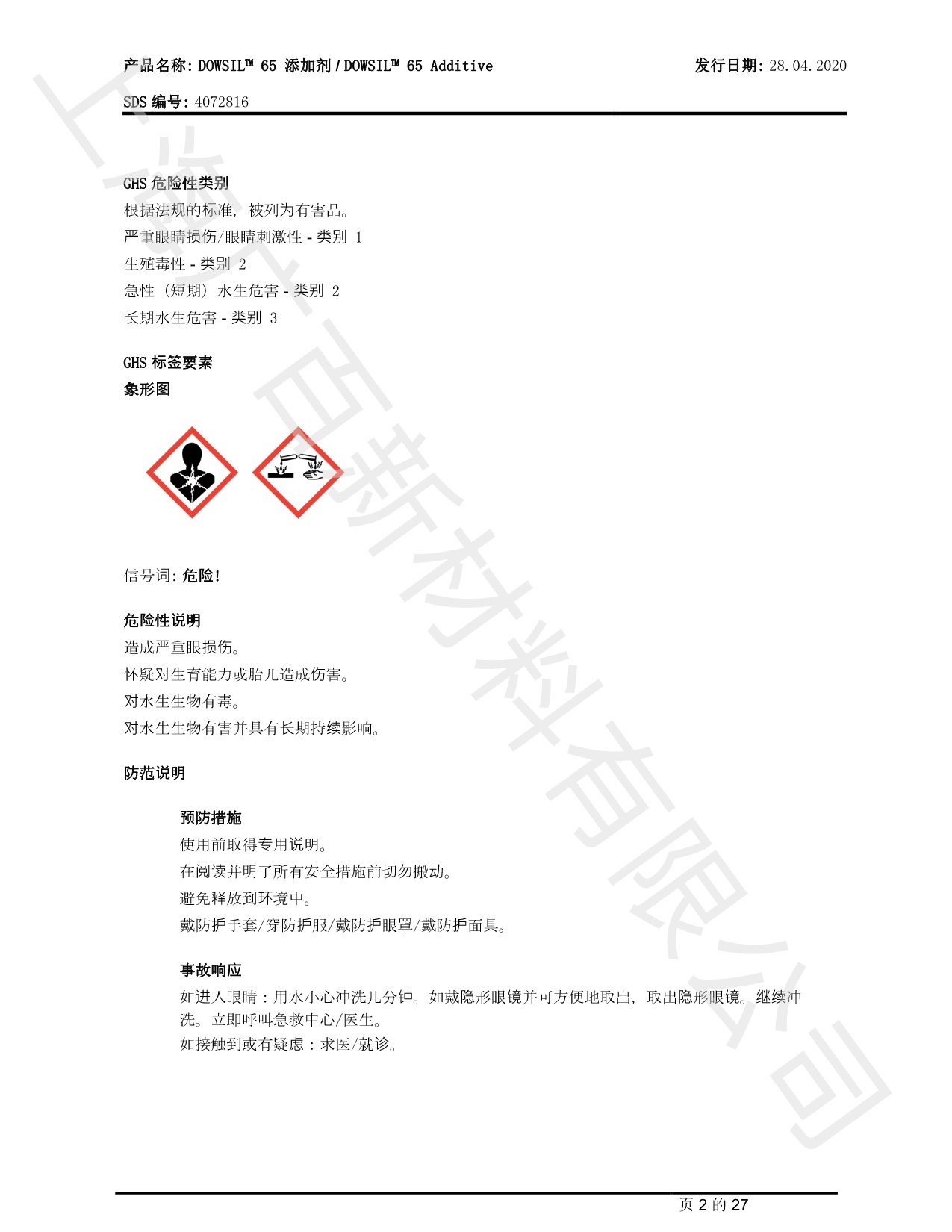 道康寧DC65消泡劑MSDS