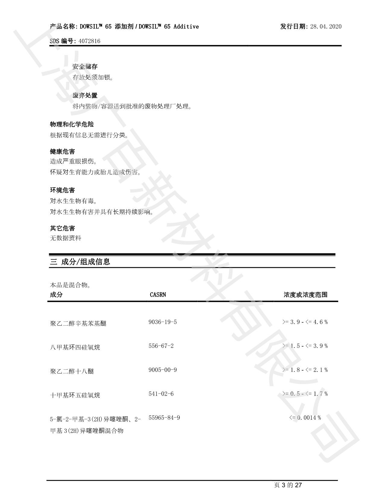 道康寧DC65消泡劑MSDS