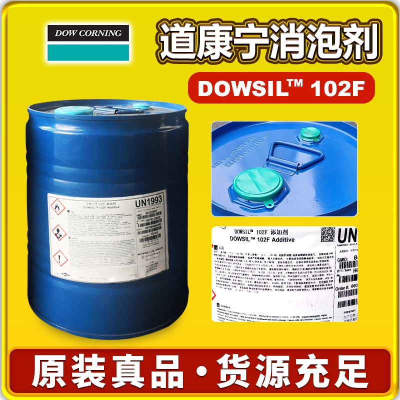 道康寧DOWSIL(TM)102F消泡劑