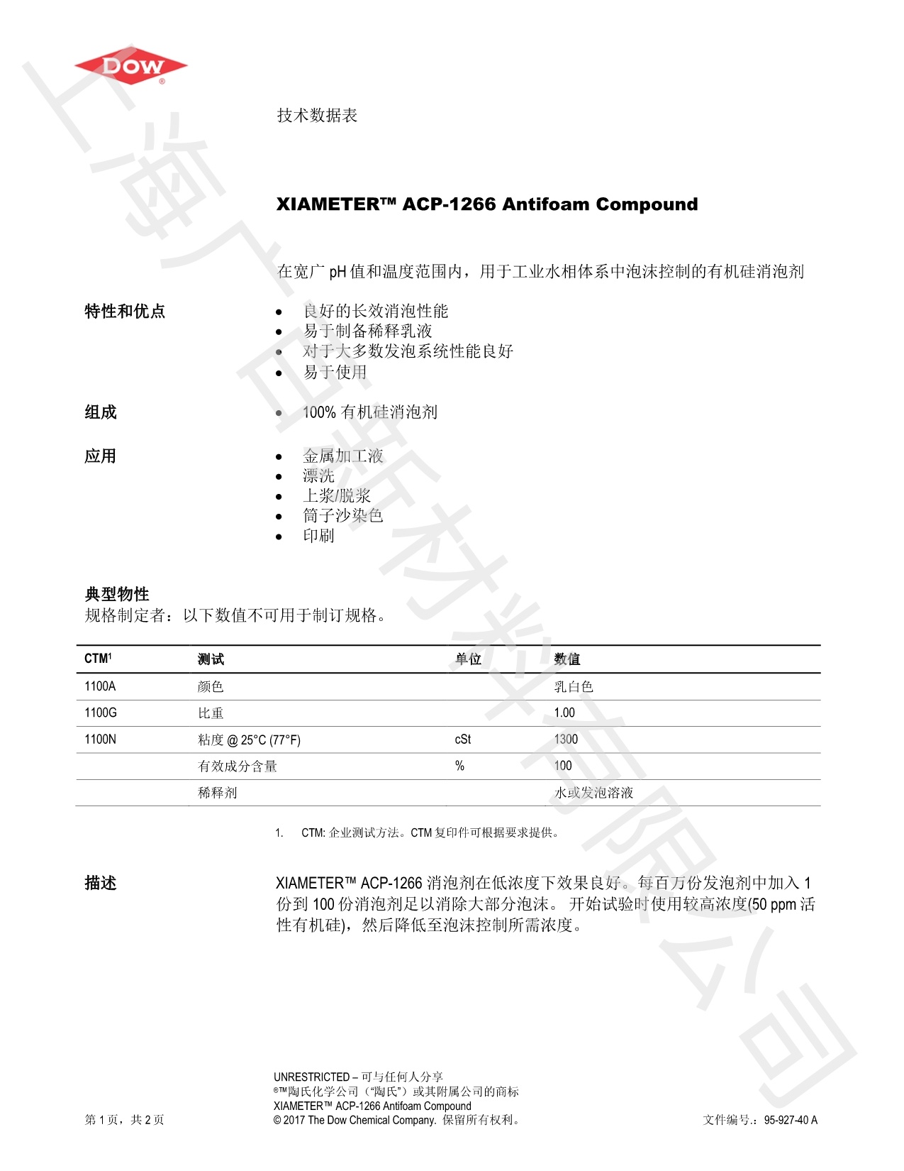 道康寧ACP1266消泡劑TDS