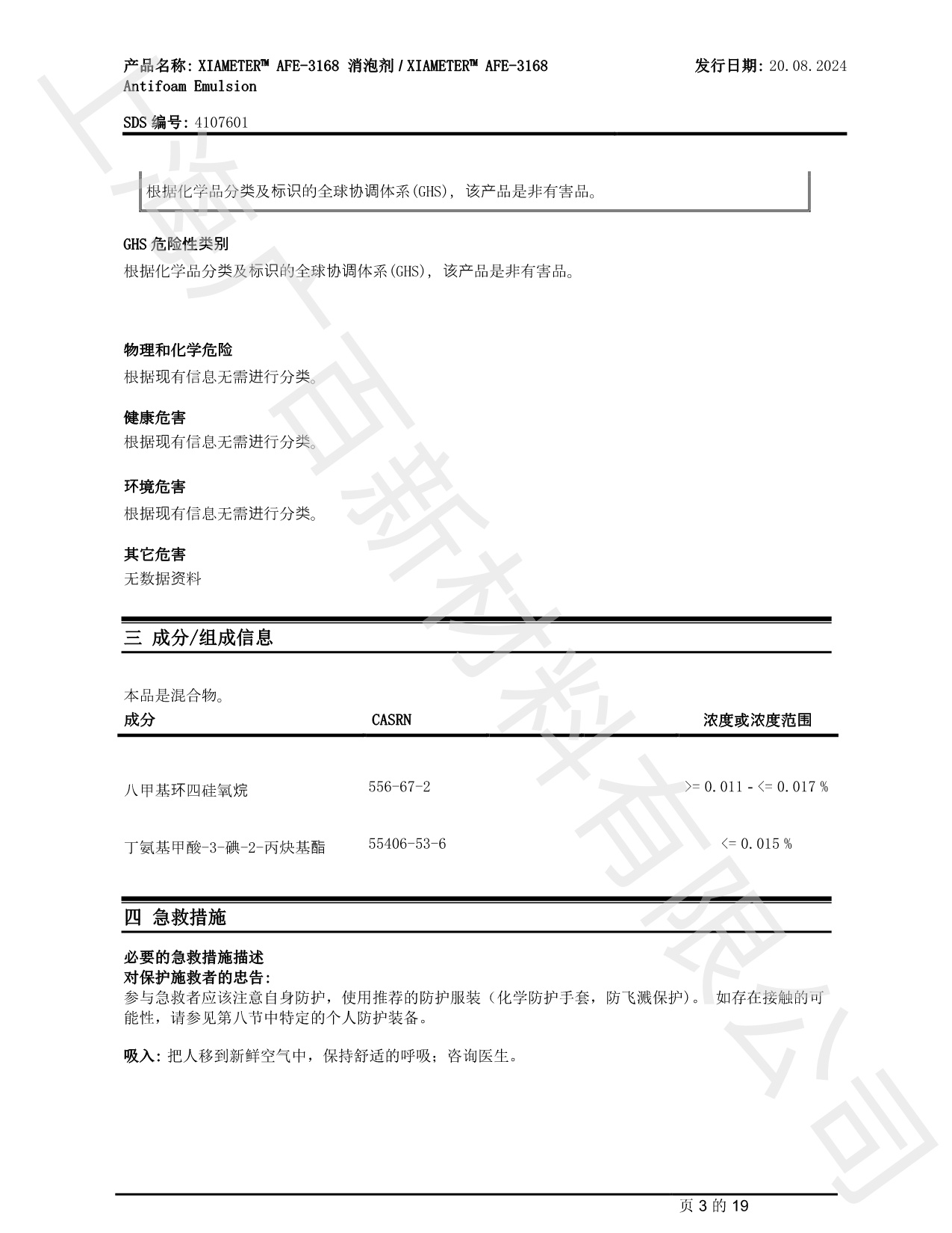 陶氏道康寧AFE-3168消泡劑MSDS