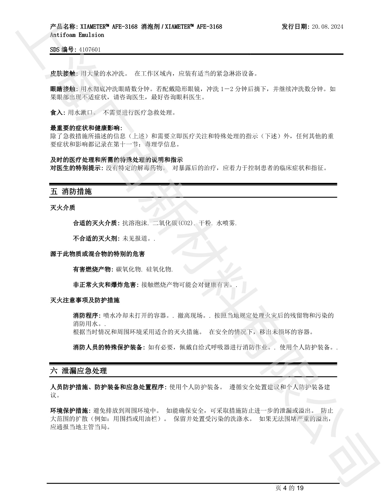 陶氏道康寧AFE-3168消泡劑MSDS