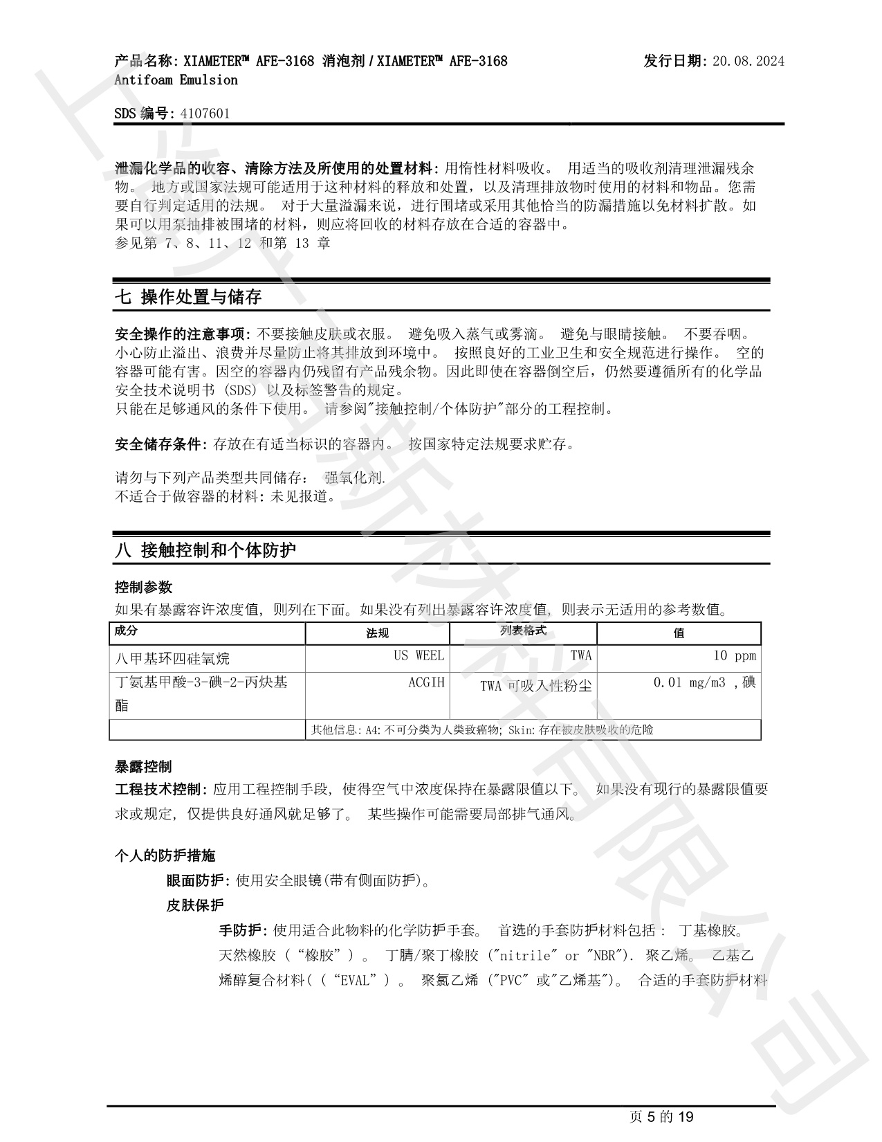 陶氏道康寧AFE-3168消泡劑MSDS