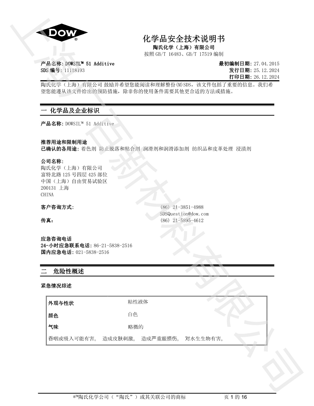 道康寧DC-51手感劑MSDS