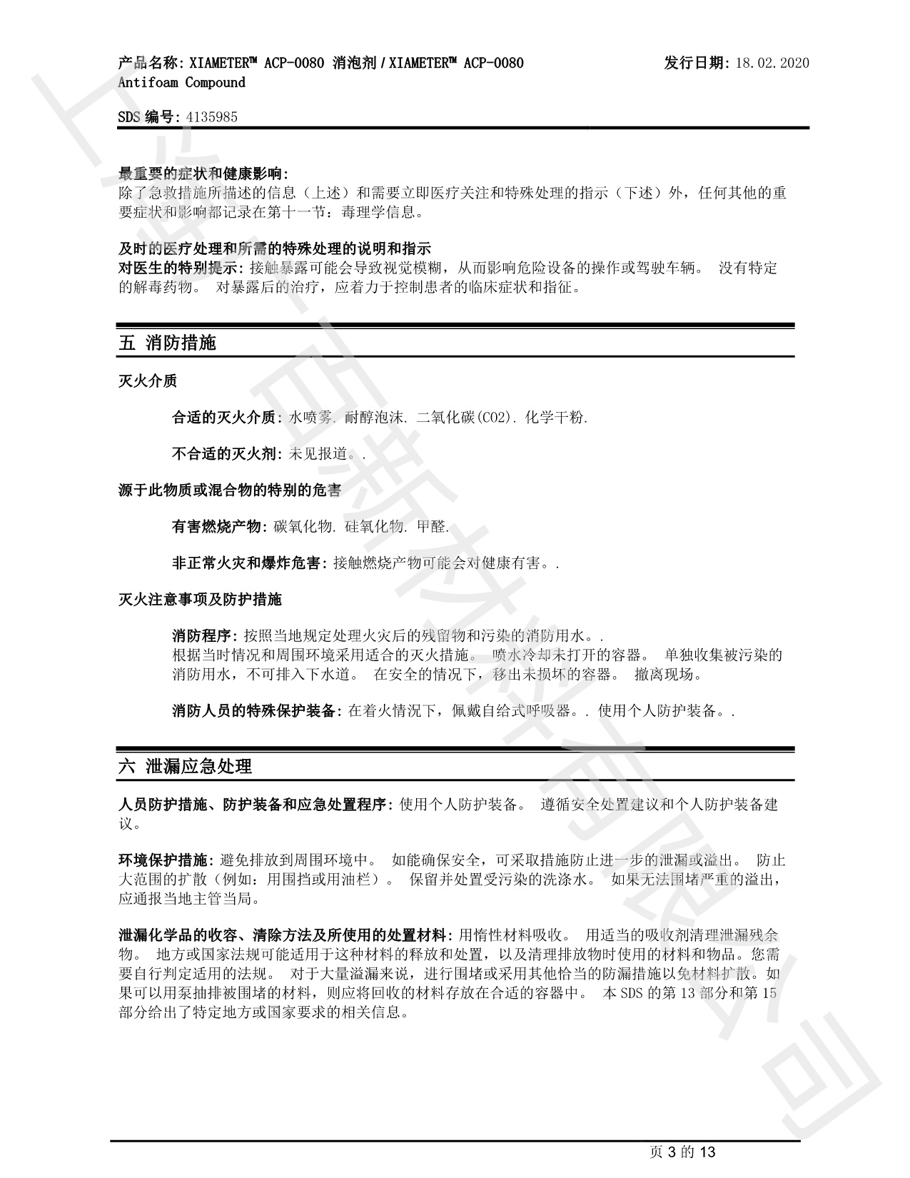 道康寧ACP-0080消泡劑MSDS