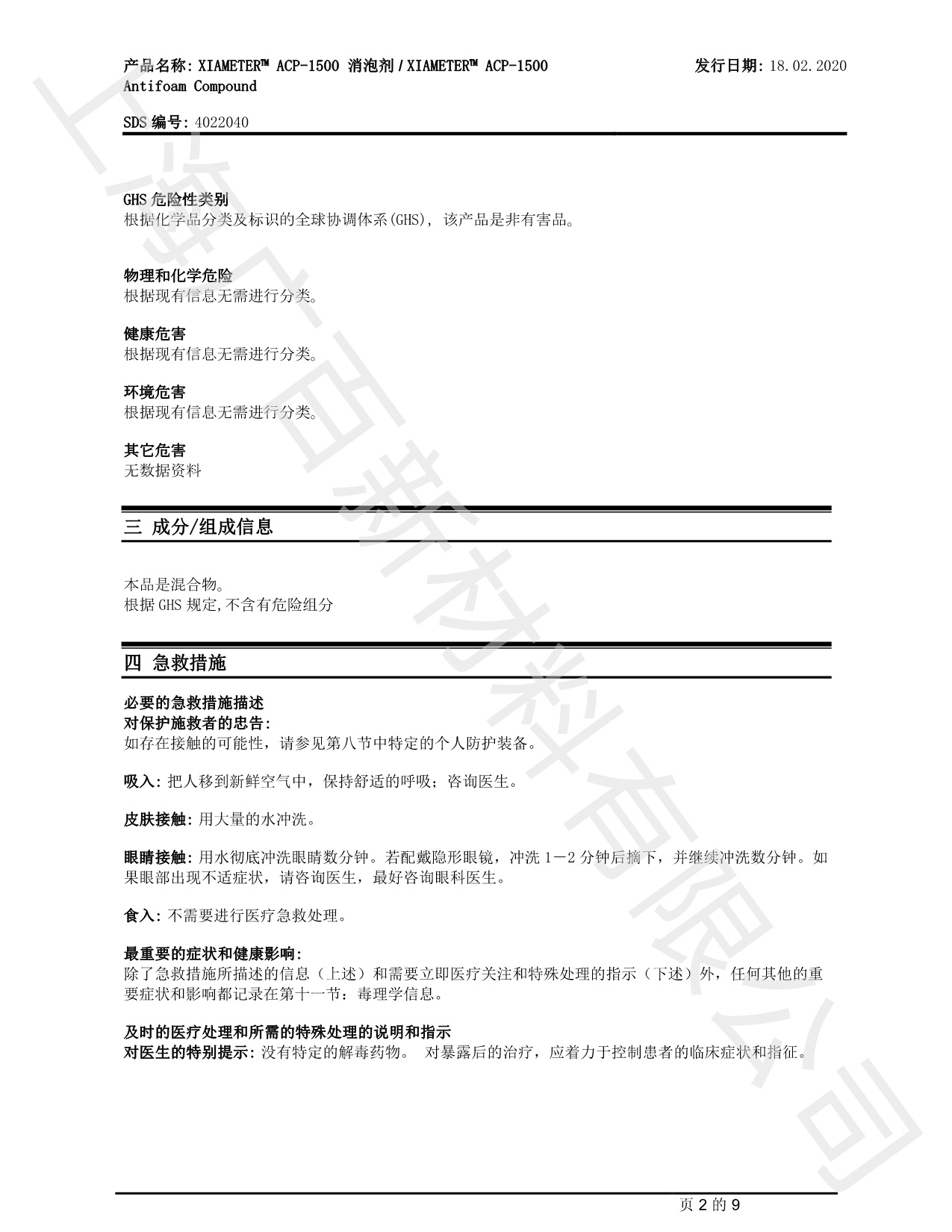 道康寧ACP-1500消泡劑MSDS