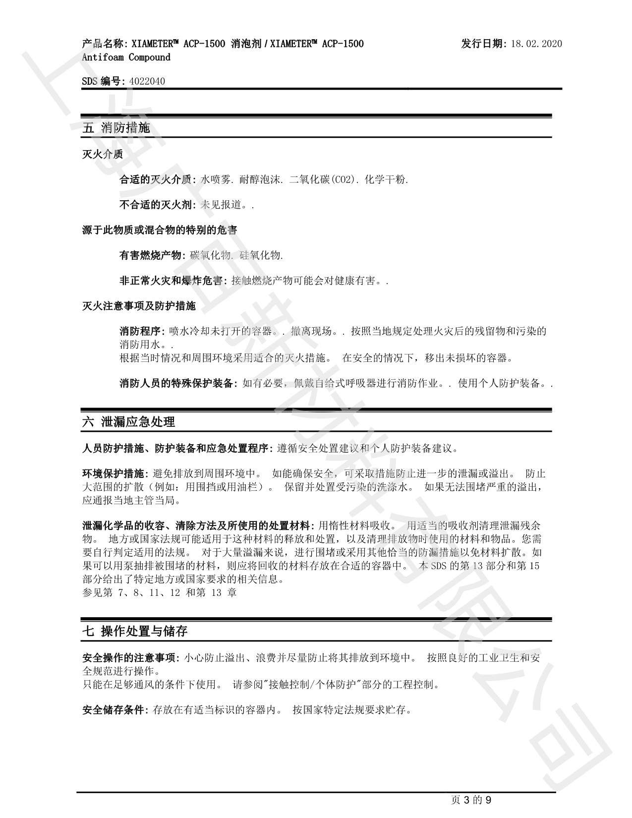 道康寧ACP-1500消泡劑MSDS