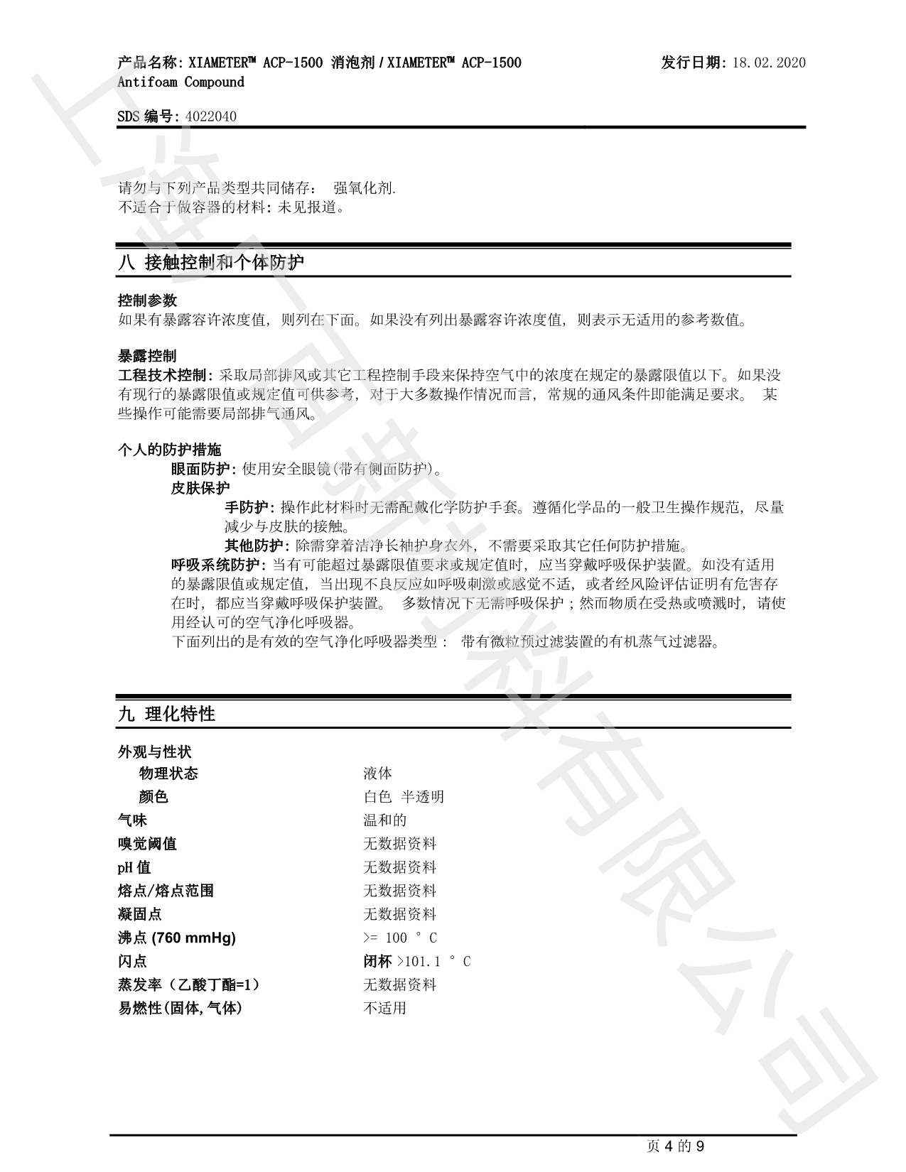 道康寧ACP-1500消泡劑MSDS