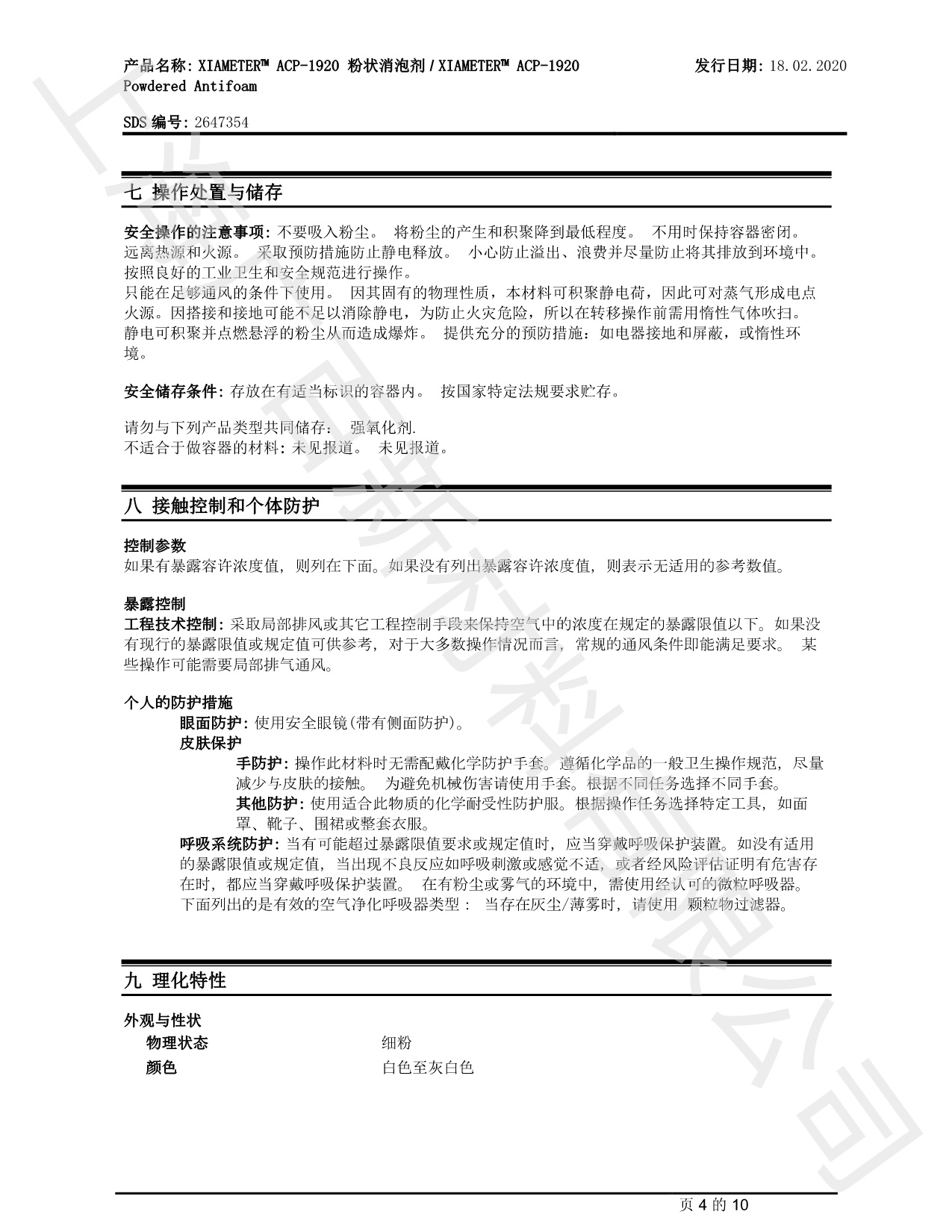 道康寧ACP-1920消泡劑MSDS