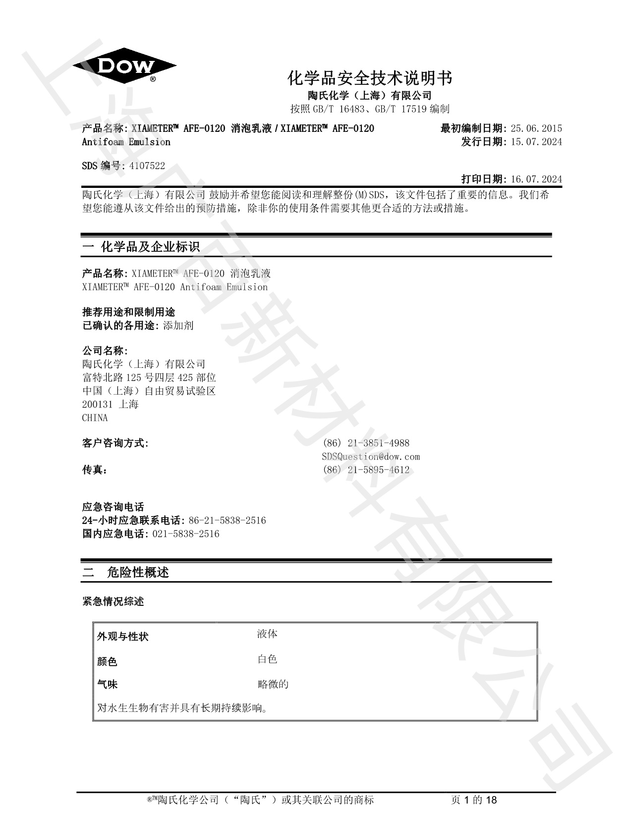 道康寧AFE-0120消泡劑MSDS