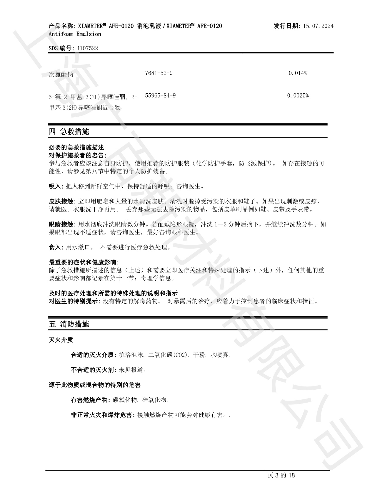 道康寧AFE-0120消泡劑MSDS