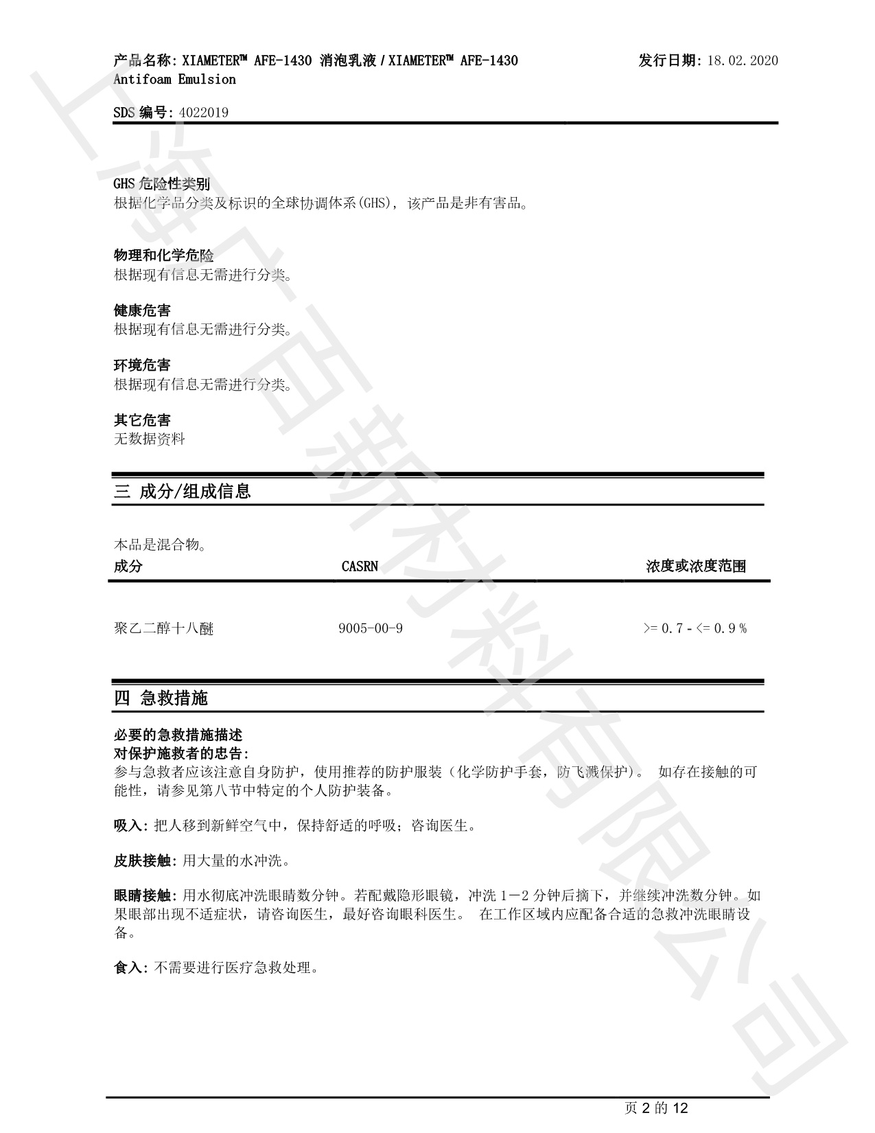 道康寧AFE-1430消泡劑MSDS