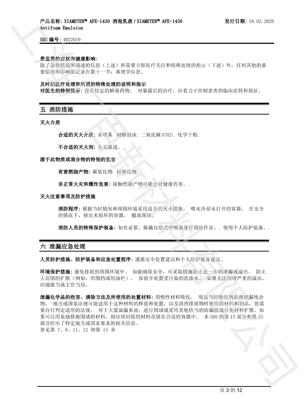 道康寧AFE-1430消泡劑MSDS