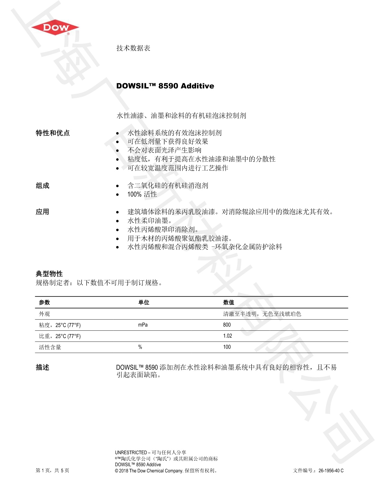 道康寧DOWSIL? 8590消泡劑TDS