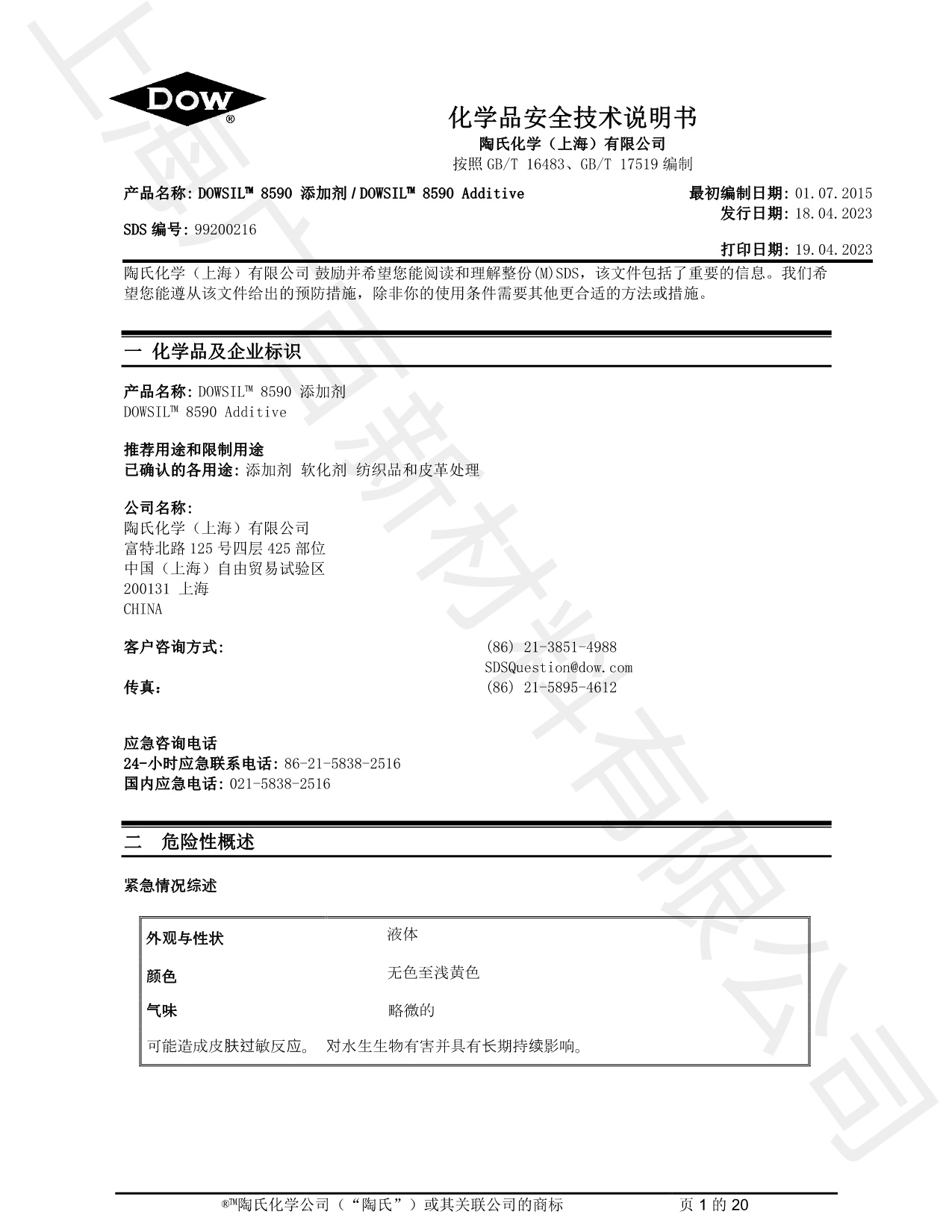 道康寧DOWSIL? 8590消泡劑MSDS